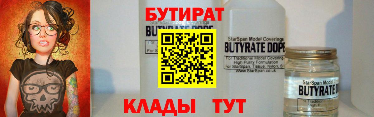 БУТИРАТ 1.4BDO Славянск-на-Кубани