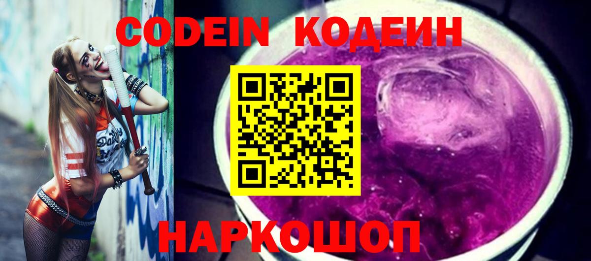 цены   Вход с VPN  Славянск-на-Кубани  Кодеин напиток Lean (лин) 